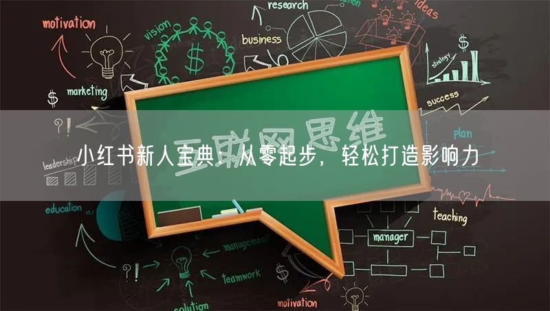 小红书新人宝典：从零起步，轻松打造影响力