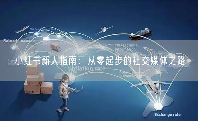 小红书新人指南：从零起步的社交媒体之路