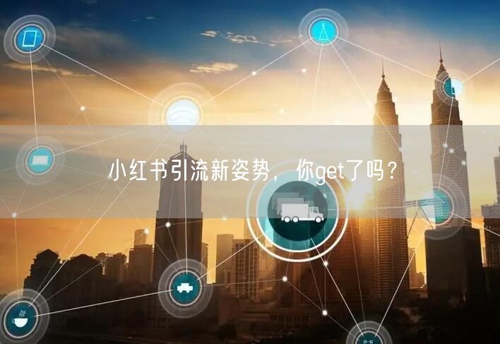 小红书引流新姿势，你get了吗？