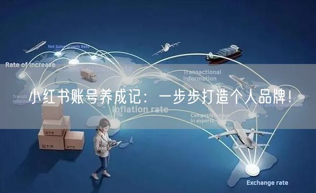 小红书账号养成记：一步步打造个人品牌！