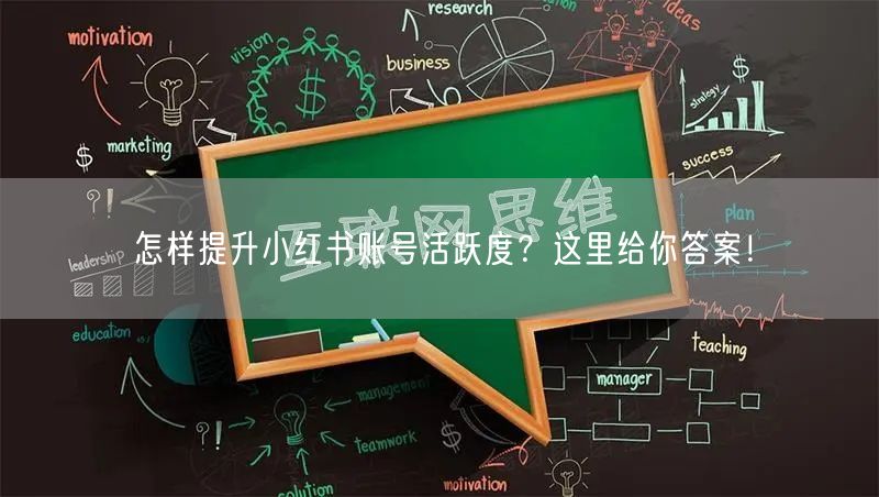 怎样提升小红书账号活跃度？这里给你答案！