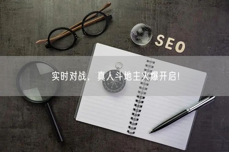 实时对战，真人斗地主火爆开启！