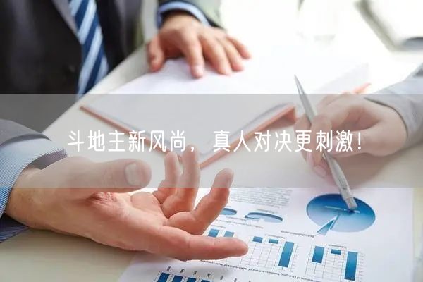 斗地主新风尚，真人对决更刺激！