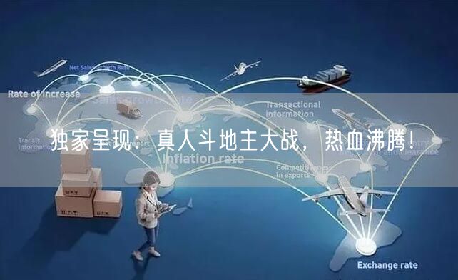 独家呈现：真人斗地主大战，热血沸腾！