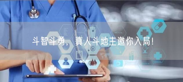斗智斗勇，真人斗地主邀你入局！