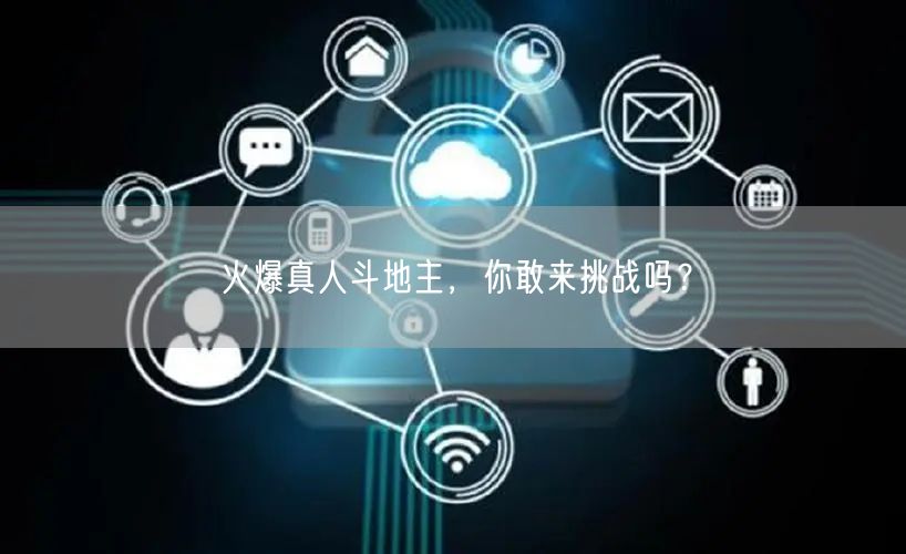 火爆真人斗地主，你敢来挑战吗？