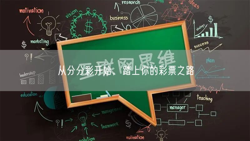 从分分彩开始，踏上你的彩票之路