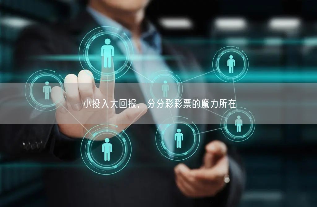小投入大回报，分分彩彩票的魔力所在