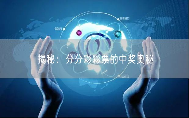 揭秘：分分彩彩票的中奖奥秘