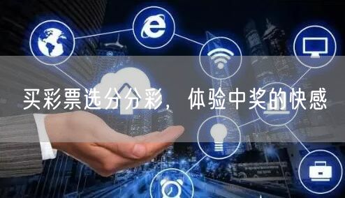 买彩票选分分彩，体验中奖的快感
