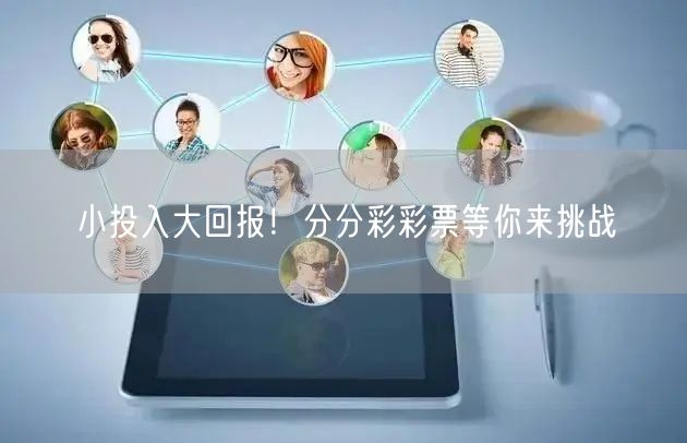 小投入大回报！分分彩彩票等你来挑战