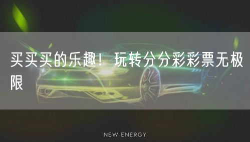 买买买的乐趣！玩转分分彩彩票无极限