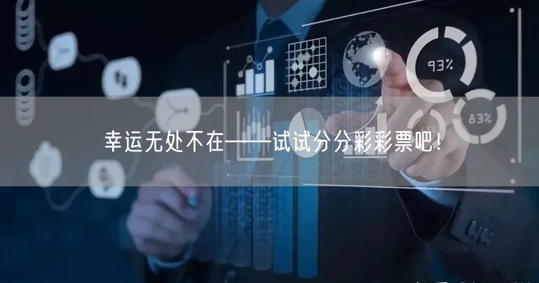 幸运无处不在——试试分分彩彩票吧！