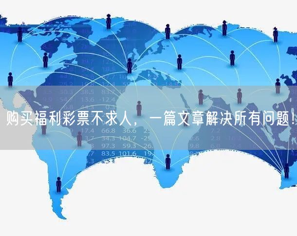 购买福利彩票不求人，一篇文章解决所有问题！
