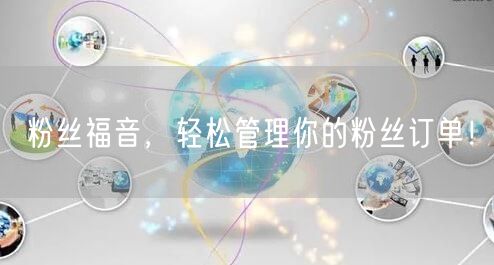 粉丝福音，轻松管理你的粉丝订单！