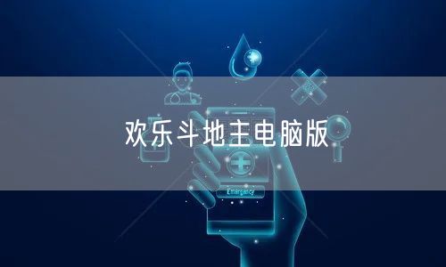 欢乐斗地主电脑版