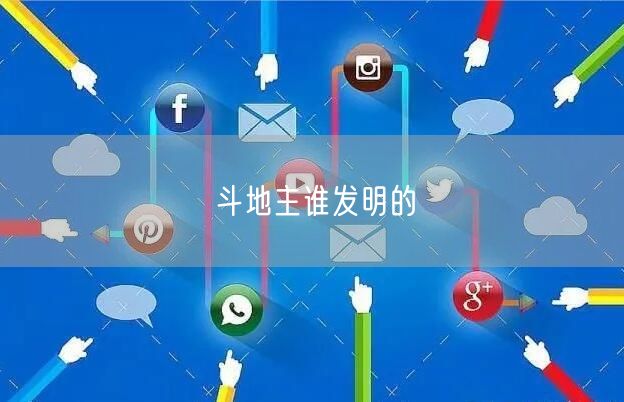 斗地主谁发明的