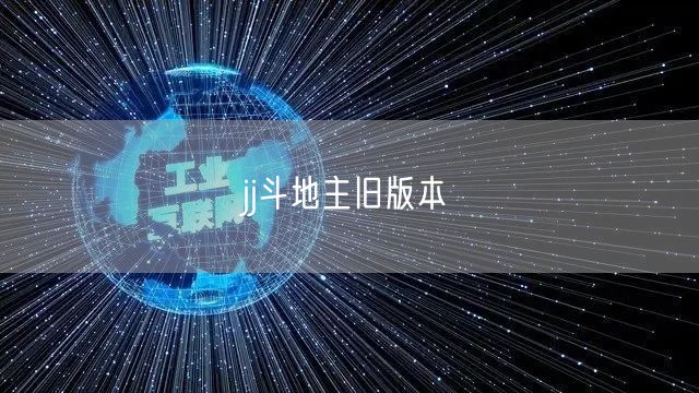 jj斗地主旧版本