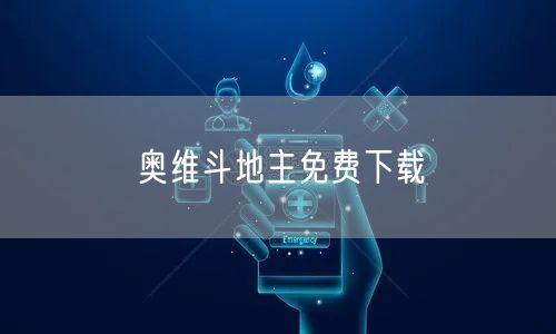 奥维斗地主免费下载