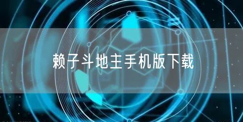 赖子斗地主手机版下载