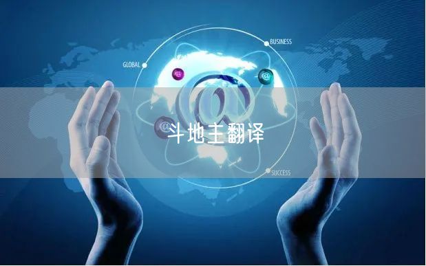 斗地主翻译