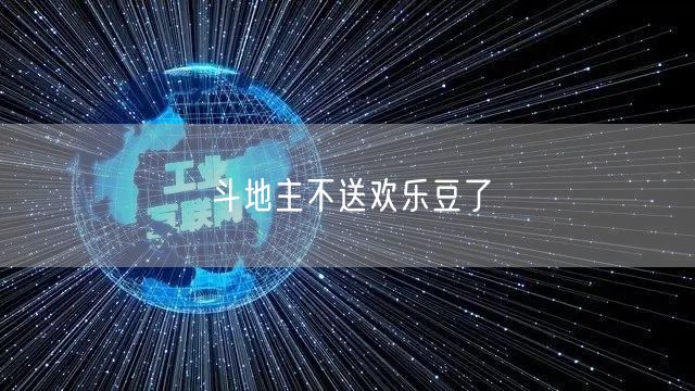 斗地主不送欢乐豆了