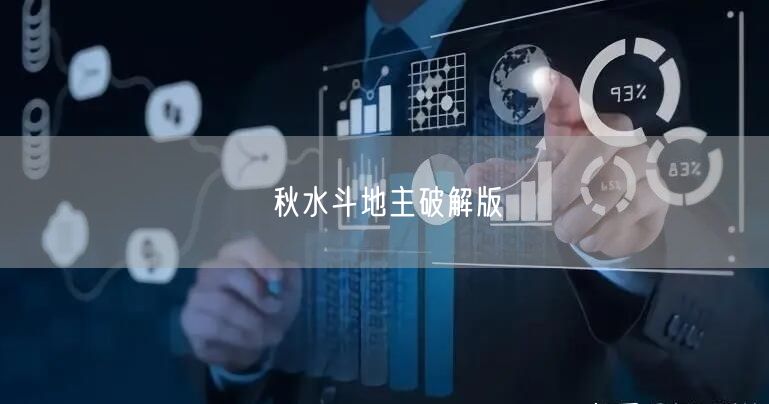 秋水斗地主破解版