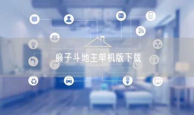 癞子斗地主单机版下载