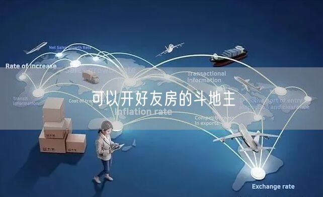 可以开好友房的斗地主