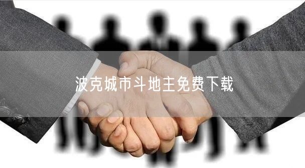 波克城市斗地主免费下载