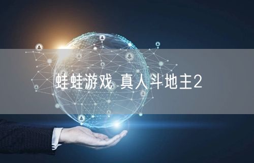 蛙蛙游戏 真人斗地主2