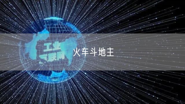 火车斗地主