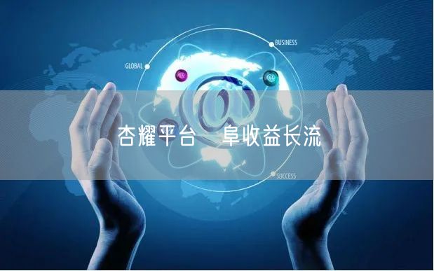 杏耀平台匸阜收益长流
