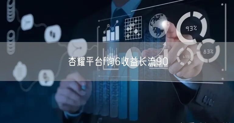 杏耀平台f询6收益长流90