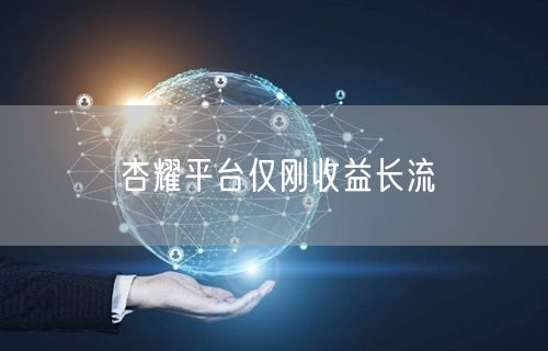 杏耀平台仅刚收益长流