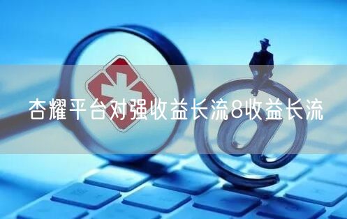 杏耀平台对强收益长流8收益长流