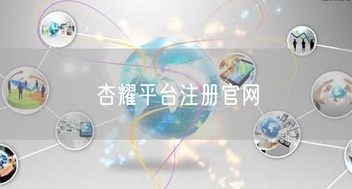 杏耀平台注册官网
