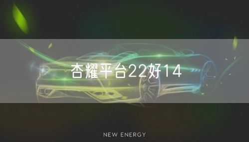 杏耀平台22好14