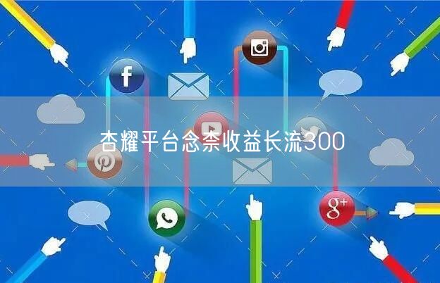 杏耀平台念柰收益长流300