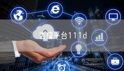 杏耀平台111d