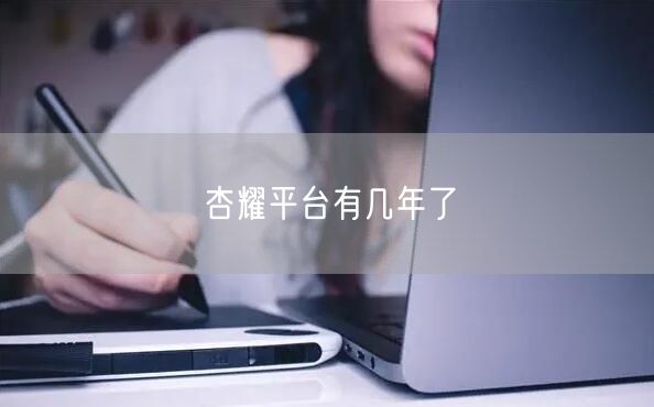 杏耀平台有几年了