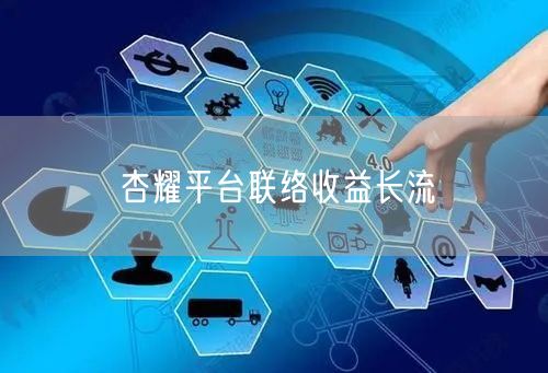 杏耀平台联络收益长流