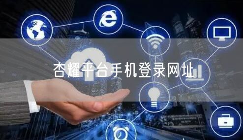 杏耀平台手机登录网址