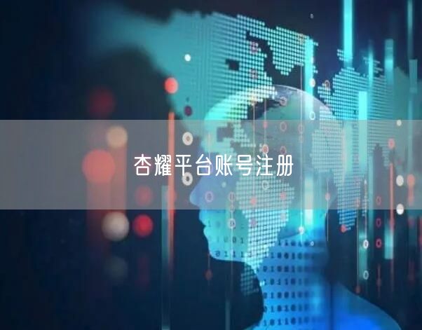 杏耀平台账号注册