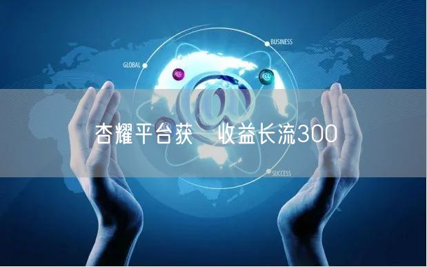 杏耀平台获倐收益长流300