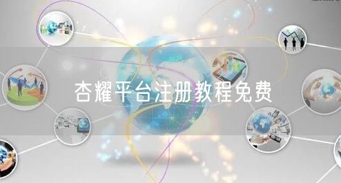 杏耀平台注册教程免费
