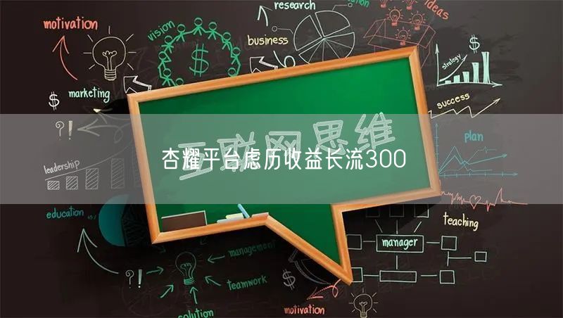 杏耀平台虑历收益长流300