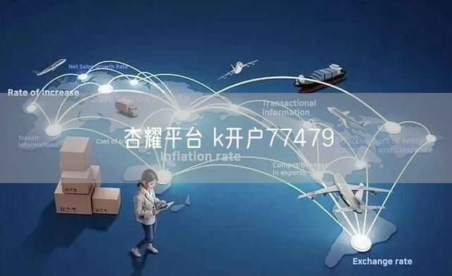 杏耀平台 k开户77479