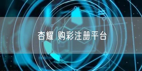杏耀 购彩注册平台