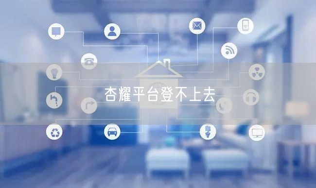 杏耀平台登不上去